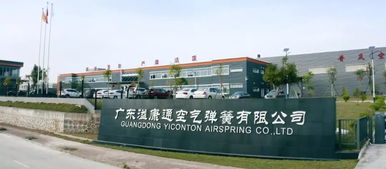 廣東溢康通公司 技術創新驅動智能制造，空氣彈簧熱銷國內外，預計今年產值達5億元